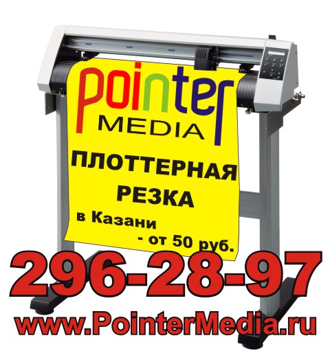 плоттерная резка Казань