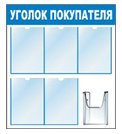 уголок покупателя