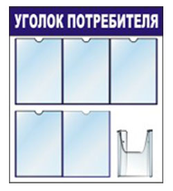 уголок покупателя